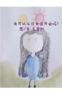 Shall I start from light bath. Simplified Chinese