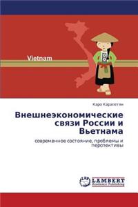 Vneshneekonomicheskie Svyazi Rossii I V'Etnama