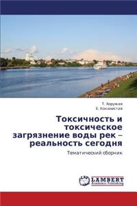 Toksichnost' i toksicheskoe zagryaznenie vody rek - real'nost' segodnya