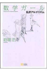 Mathematical Girls 4