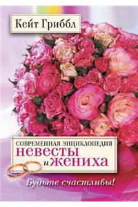 Sovremennaya entsiklopediya nevesty i zheniha Bud'te schastlivy!