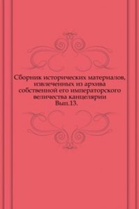 Sbornik istoricheskih materialov, izvlechennyh iz arhiva sobstvennoj ego imperatorskogo velichestva kantselyarii