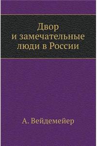 Двор и замечательные люди в России