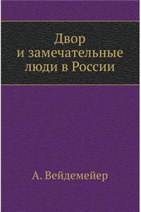 Двор и замечательные люди в России