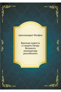 Краткая повесть о смерти Петра Великого 
