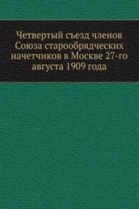 Chetvertyj sezd chlenov Soyuza staroobryadcheskih nachetchikov v Moskve 27-go avgusta 1909 goda
