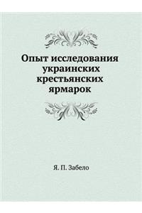 Опыт исследования украинских крестьянс