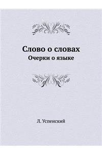 Slovo O Slovah Ocherki O Yazyke
