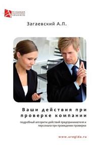 Ваши действия при проверке компании