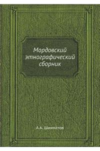 Мордовский этнографический сборник