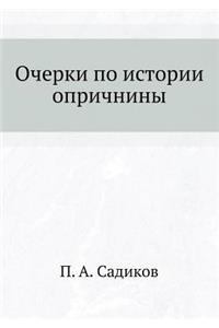 &#1054;&#1095;&#1077;&#1088;&#1082;&#1080; &#1087;&#1086; &#1080;&#1089;&#1090;&#1086;&#1088;&#1080;&#1080; &#1086;&#1087;&#1088;&#1080;&#1095;&#1085;&#1080;&#1085;&#1099;