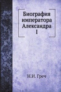 Biografiya imperatora Aleksandra I