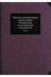 Письма императрицы Александры Федоровн