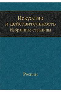 Искусство и действительность