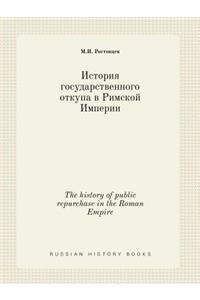 The history of public repurchase in the Roman Empire