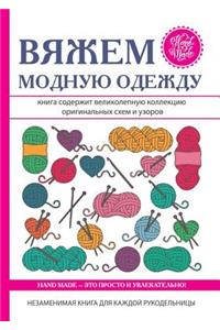 Вяжем модную одежду