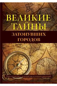 Великие тайны затонувших городов