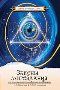 Законы мироздания, или основы существован