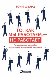 То, как мы работаем, - не работает