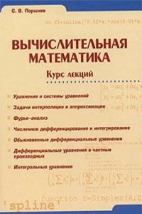 Vychislitelnaya matematika. Kurs lektsij