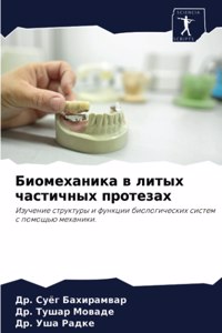 Биомеханика в литых частичных протезах