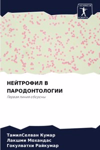 НЕЙТРОФИЛ В ПАРОДОНТОЛОГИИ