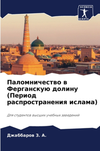 Паломничество в Ферганскую долину (Период