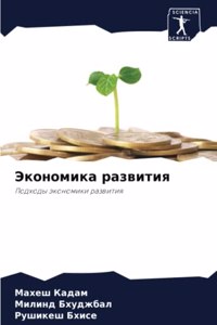 Экономика развития