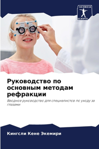 Руководство по основным методам рефракци