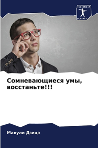 Сомневающиеся умы, восстаньте!!!