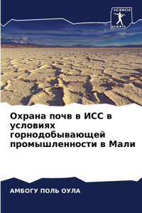Охрана почв в ИСС в условиях горнодобываюm