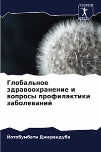 Глобальное здравоохранение и вопросы про