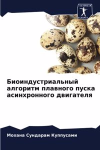 Биоиндустриальный алгоритм плавного пус&