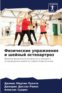 Физические упражнения и шейный остеоарт