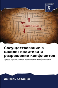 Сосуществование в школе