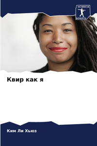 Квир как я
