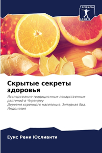 Скрытые секреты здоровья