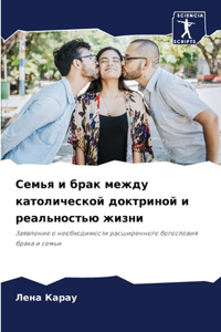 Семья и брак между католической доктриной