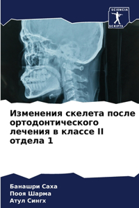 Изменения скелета после ортодонтическог&