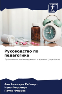 Руководство по педагогике
