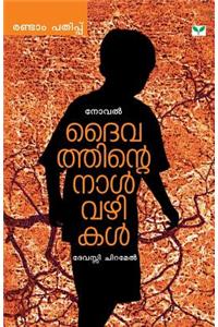 Dhaivathinte Nalvazhikal