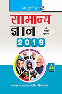 General Knowledge 2019: Latest Who's Who & Current Affairs