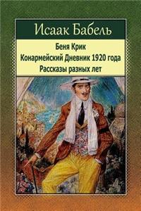 Benja Krik. Konarmejskij Dnevnik 1920 Goda. Rasskazy Raznyh Let