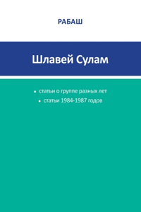 РАБАШ - Шлавей Сулам. Статьи 1984-1987 годов