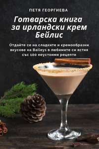 Готварска книга за ирландски крем Бейлис