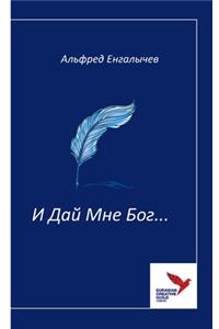 И Дай Мне Бог...