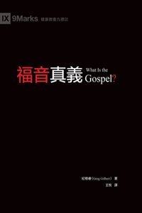 福音真義（繁體中文）What Is the Gospel?