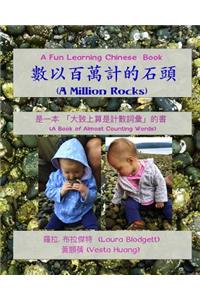 Million Rocks (in Chinese)
