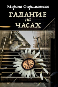 Гадание на часах