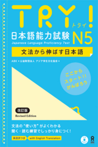 Try! Japanese Language Proficiency Test N5 Revised Edition